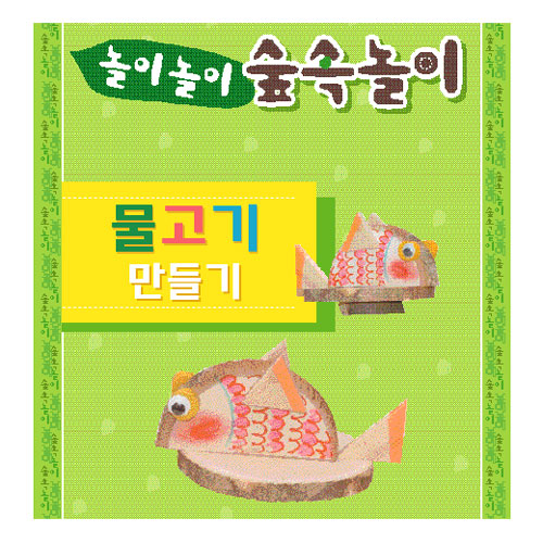 생나무/물고기만들기